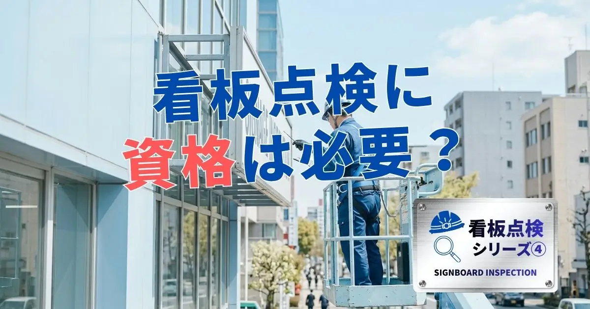 看板点検に資格は必要?高所作業車による看板の安全点検風景(看板点検シリーズ第4回)