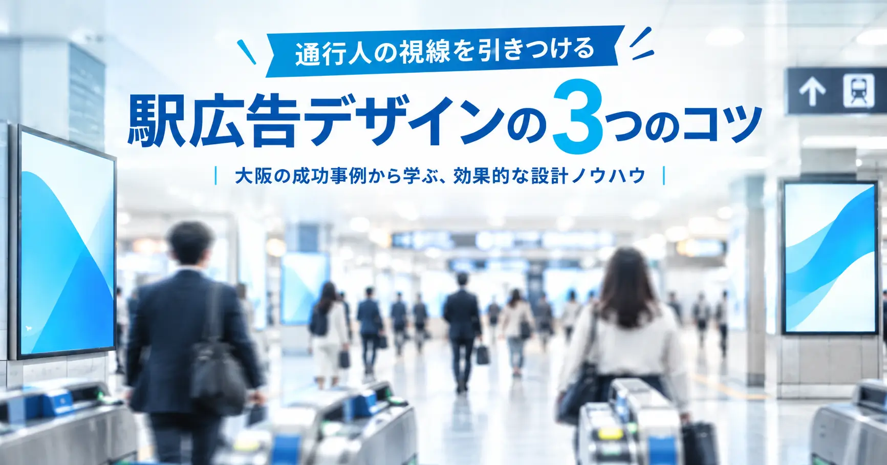 駅広告のデザインで通行人の目を引く3つのコツと大阪の成功事例