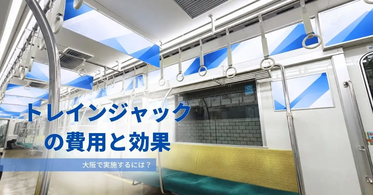 トレインジャック(電車広告ジャック)の費用と効果| 大阪で実施するには?