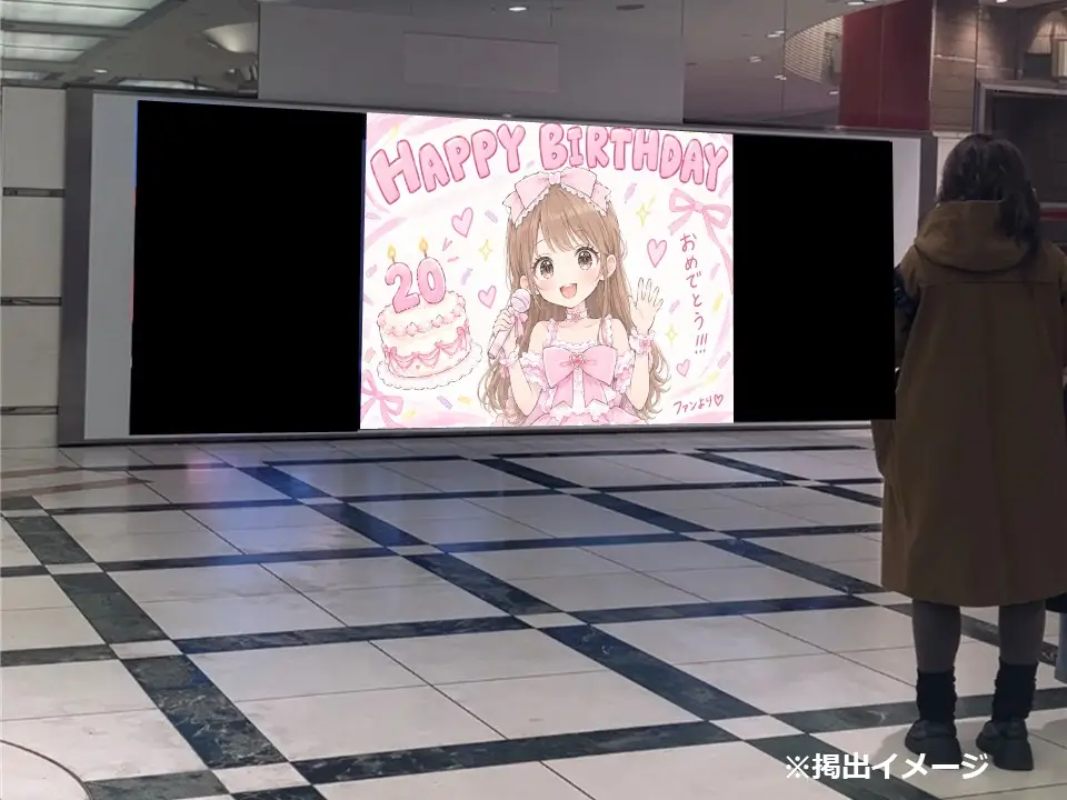 ホワイティうめだの大型デジタルサイネージ「ワイドビジョン」に映し出されたキャラクターの誕生日祝い応援広告の掲出イメージ