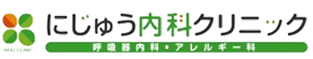 にじゅう内科クリニック