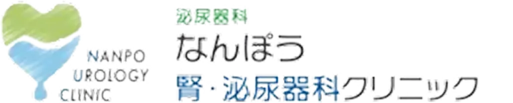 なんぼう腎・泌尿器科クリニック
