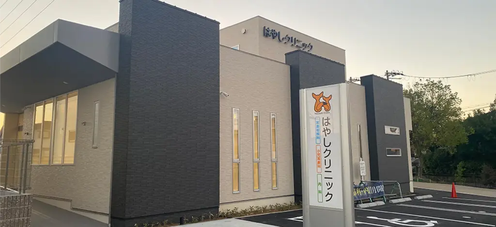 はやしクリニック